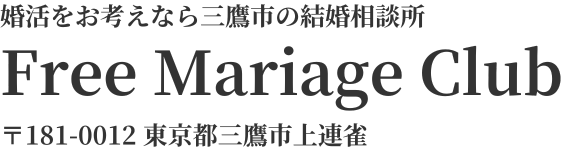 三鷹市の結婚相談所｜再婚・色々な目的と出会いのための「Free Mariage Club」